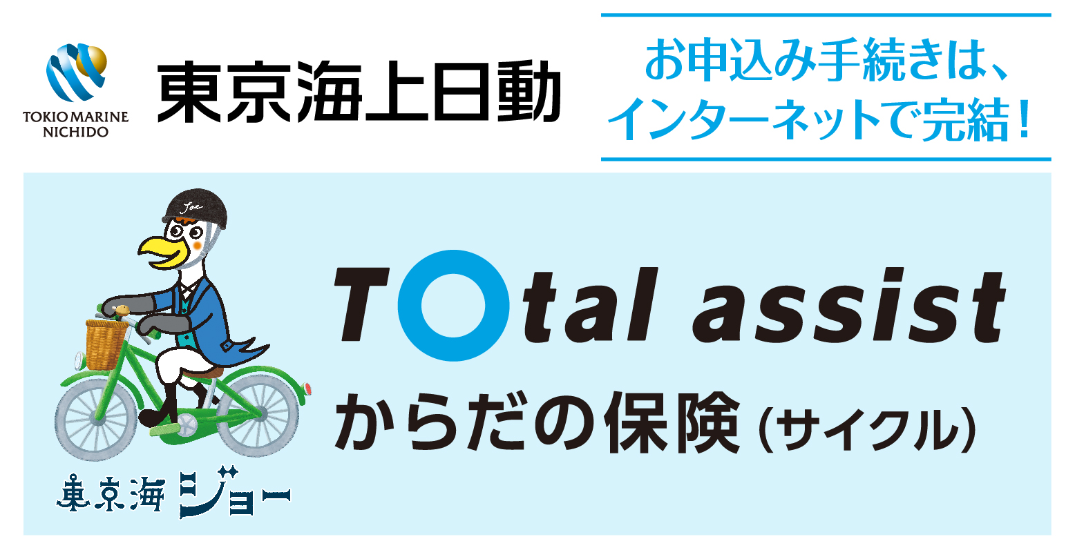 トータルアシストからだの保険(サイクル)