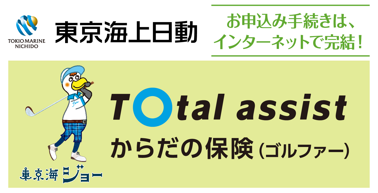 トータルアシストからだの保険(ゴルファー)