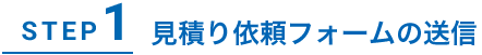 STEP1 電話・メール相談