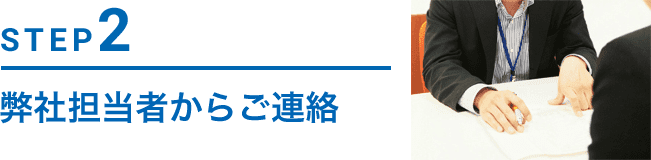 STEP2 面談